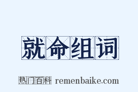 就命组词是什么意思的图片